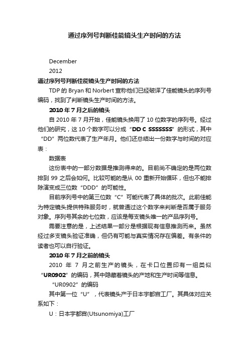 通过序列号判断佳能镜头生产时间的方法