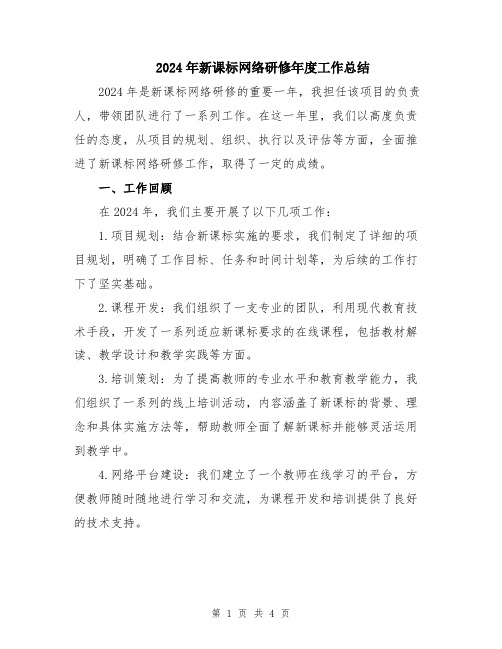 2024年新课标网络研修年度工作总结