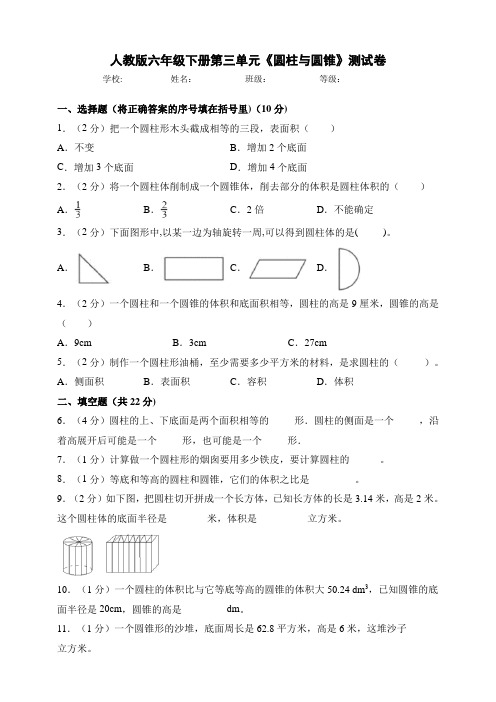 人教版小学六年级数学下册第三单元《圆柱与圆锥》测试卷(附答案)