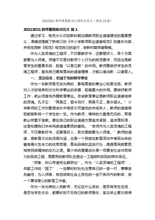 20212021教师暑期集训心得体会范文（精选15篇）