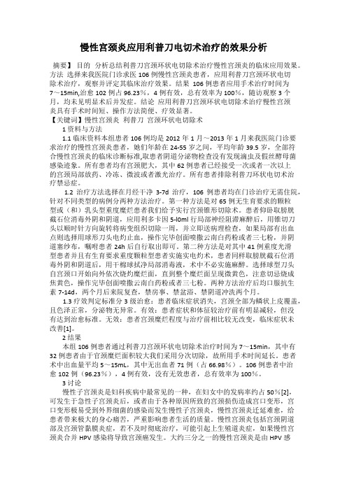 慢性宫颈炎应用利普刀电切术治疗的效果分析