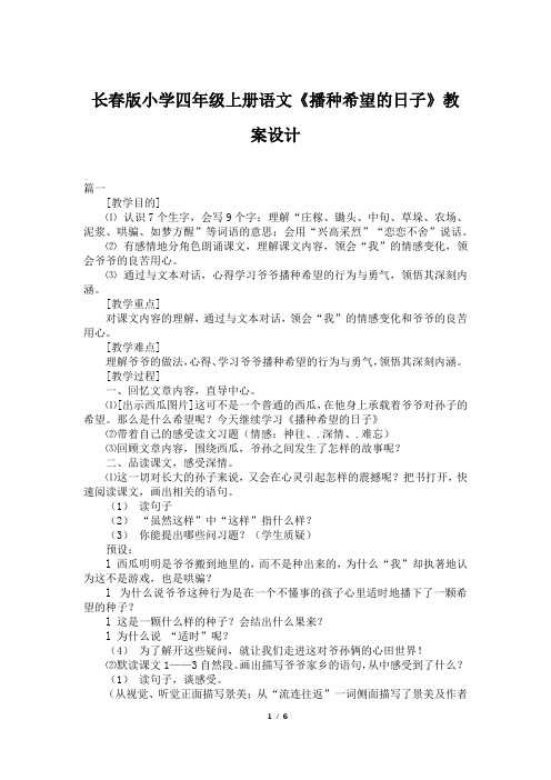 长春版小学四年级上册语文《播种希望的日子》教案设计