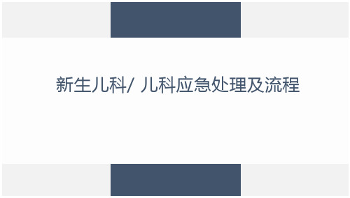 新生儿科 儿科应急处理及流程