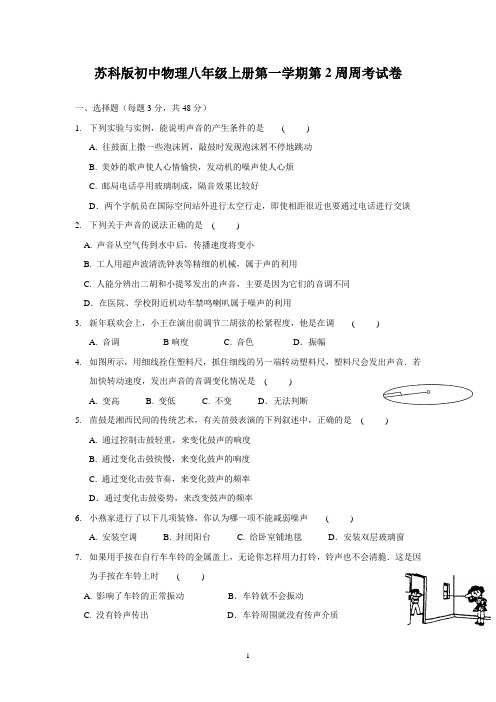 苏科版初中物理八年级上册第一学期第2周周考试卷