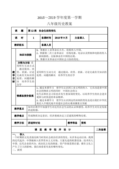 2018年八年级历史上册第12课  社会生活的变化教案