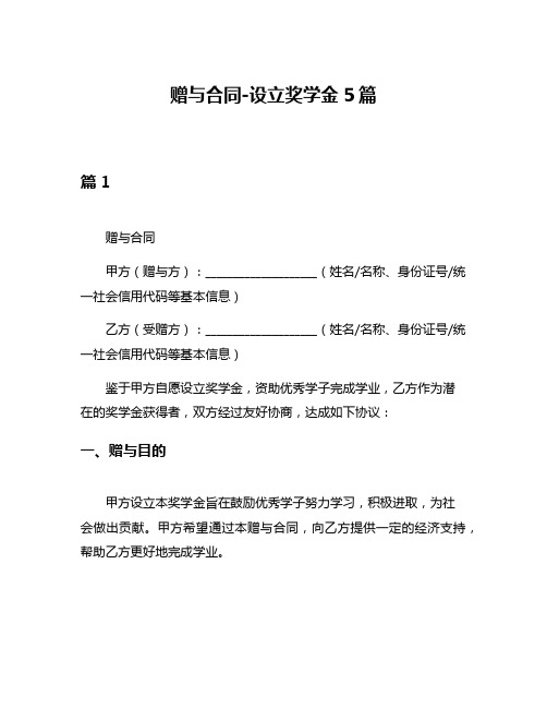 赠与合同-设立奖学金5篇