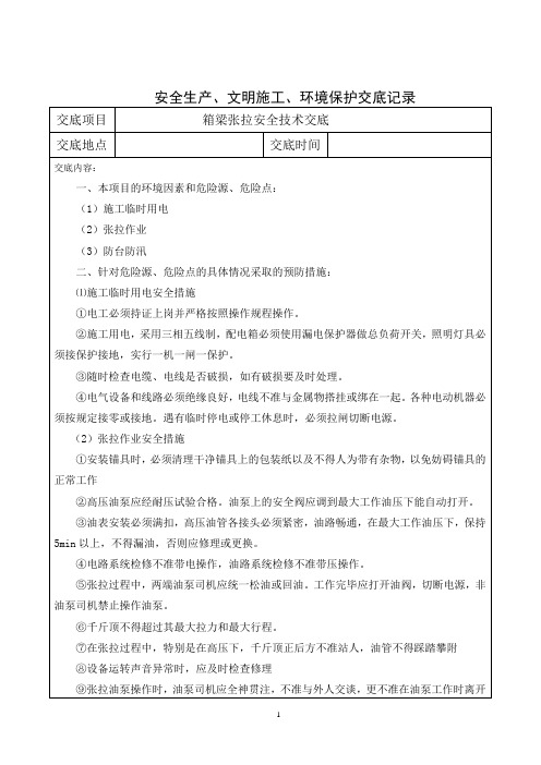 箱梁张拉安全技术交底安全技术交底