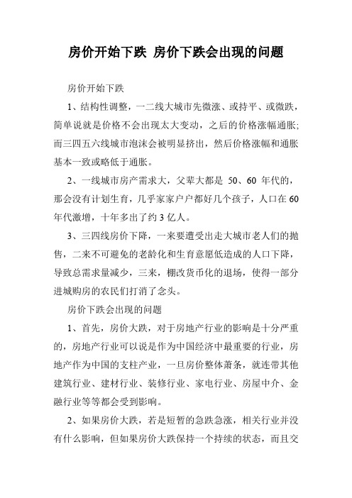 房价开始下跌 房价下跌会出现的问题