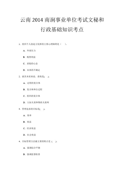 云南2014南涧事业单位考试文秘和行政基础知识考点