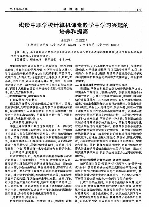 浅谈中职学校计算机课堂教学中学习兴趣的培养和提高