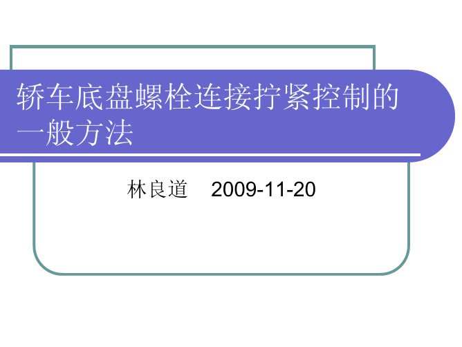 轿车底盘螺栓连接拧紧控制的一般方法share