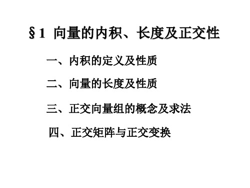 §1  向量的内积、长度及正交性PPT课件