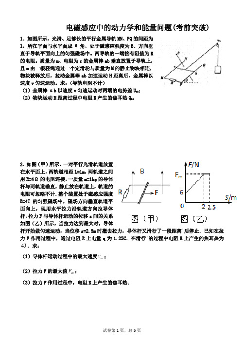 人教版选修3-2电磁感应中的动力学和能量问题(考前突破)(带答案)