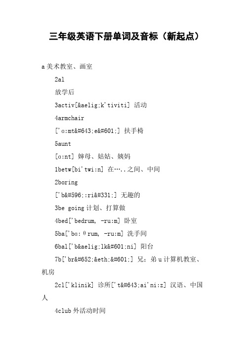 三年级英语下册单词及音标新起点