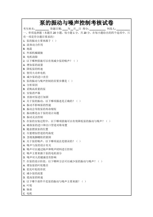 泵的振动与噪声控制考核试卷