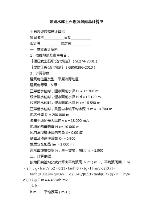 妯娌水库土石坝波浪雍高计算书