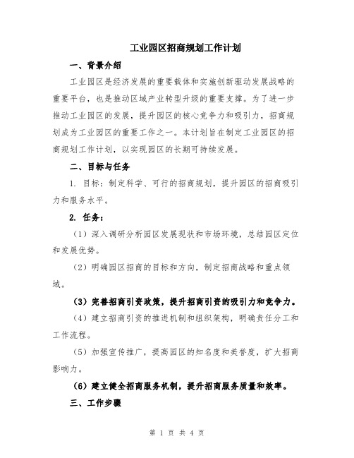 工业园区招商规划工作计划