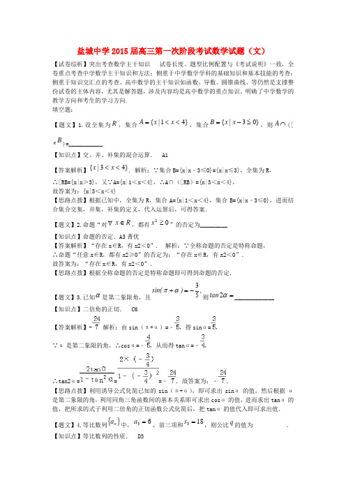 江苏省盐城中学高三数学10月月考试题 文(含解析)