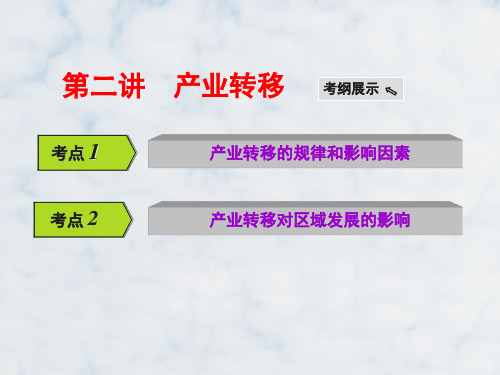 高三地理复习精品课件3：4.10产业转移——以东亚为例