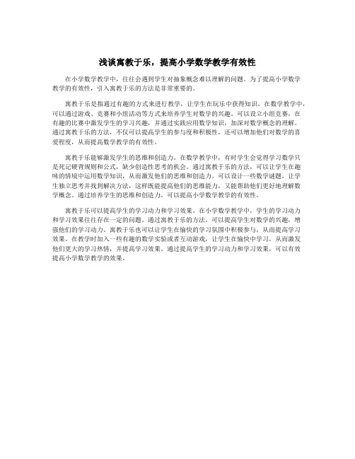 浅谈寓教于乐,提高小学数学教学有效性