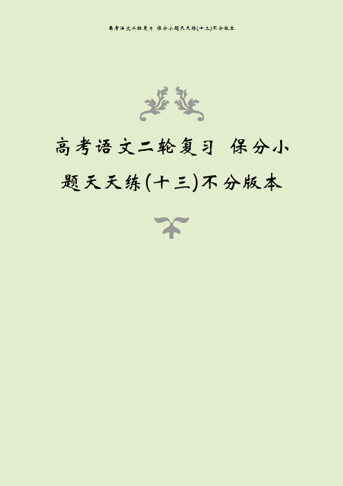 高考语文二轮复习 保分小题天天练(十三)不分版本