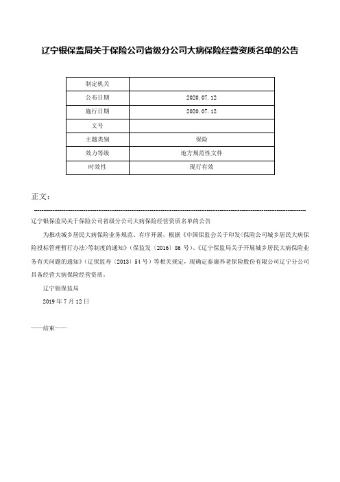 辽宁银保监局关于保险公司省级分公司大病保险经营资质名单的公告-_1