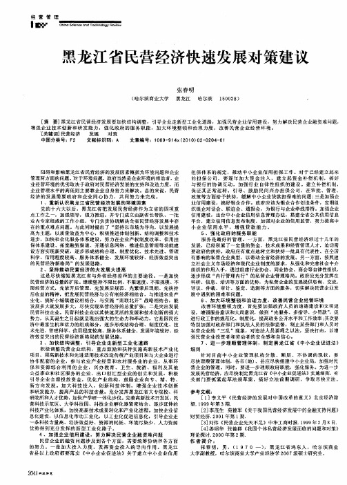 黑龙江省民营经济快速发展对策建议