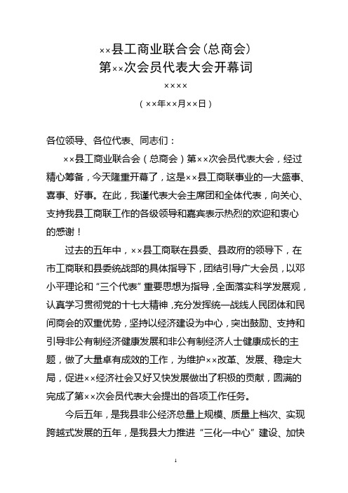 县工商业联合会总商会会员代表大会开幕词