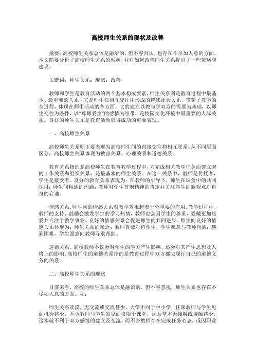 高校师生关系的现状及改善