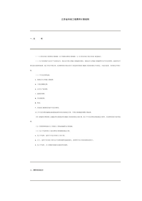 江苏省市政工程费用计算规则