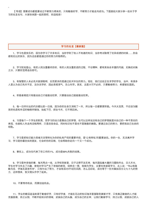 学习使人快乐，学习使人聪明，学习的名言名句快来品味下！