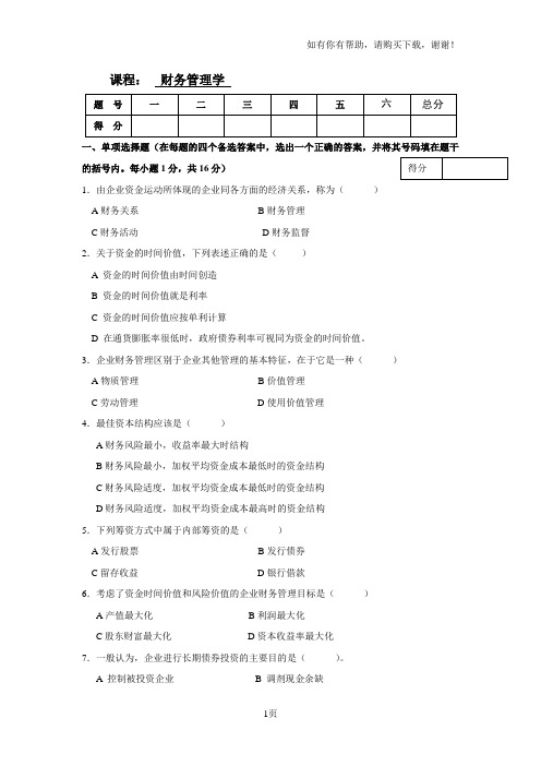 财务管理学试卷及答案