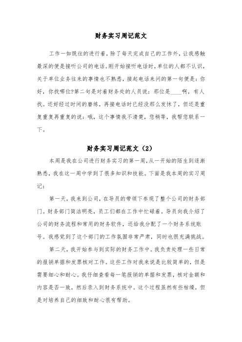 财务实习周记范文(2篇)