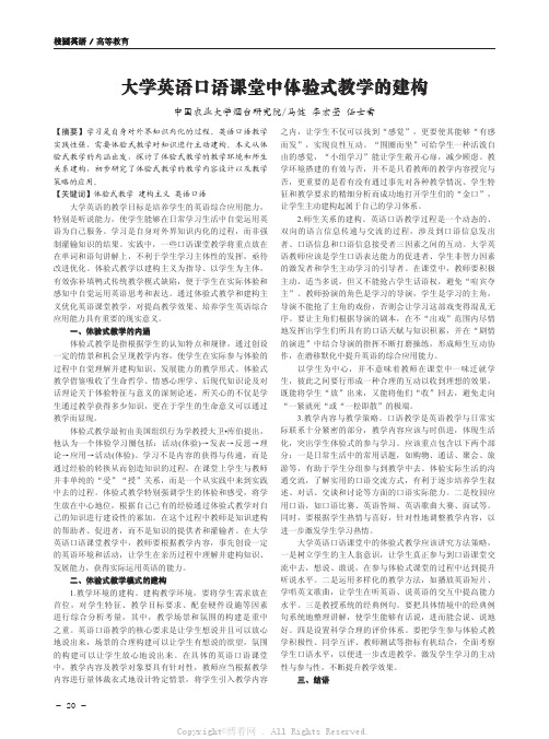 大学英语口语课堂中体验式教学的建构