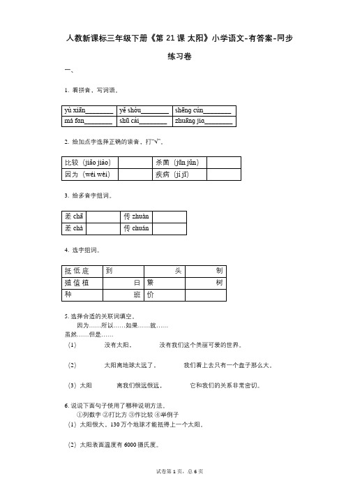 人教新课标三年级下册《第21课-太阳》小学语文-有答案-同步练习卷