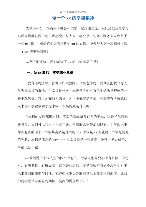 做一个幸福的的教师讲座稿