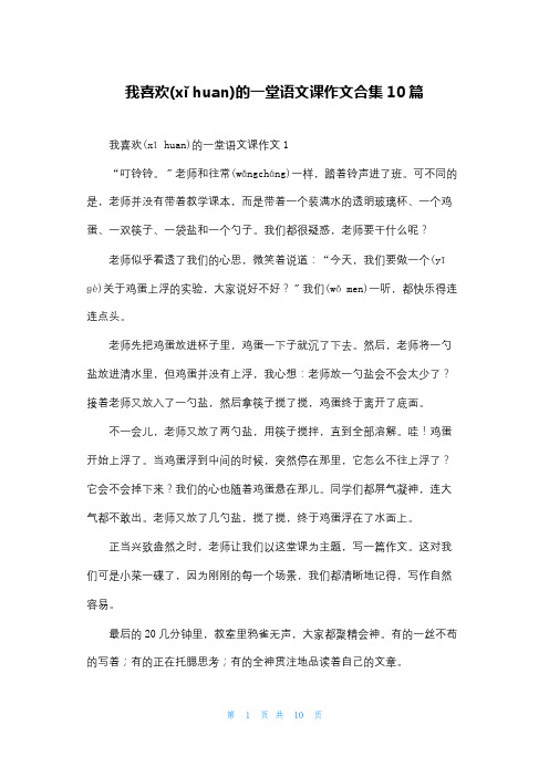 我喜欢的一堂语文课作文合集10篇