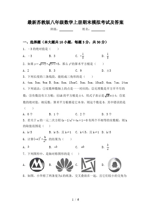 最新苏教版八年级数学上册期末模拟考试及答案