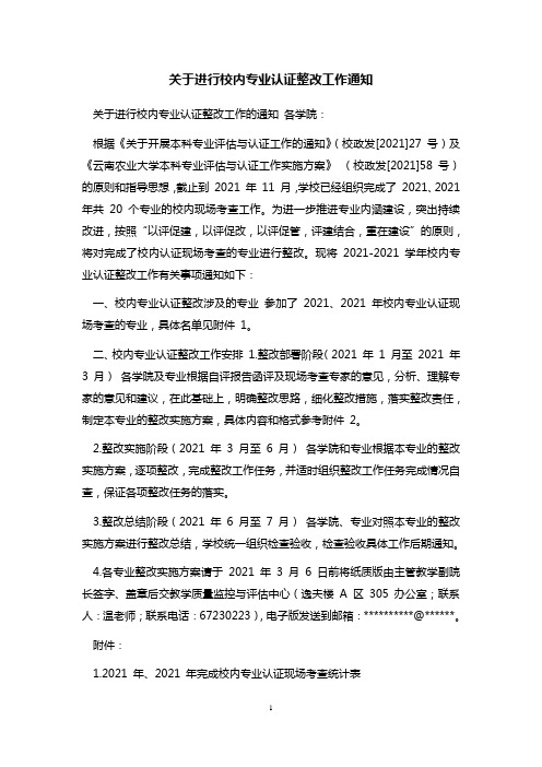 关于进行校内专业认证整改工作通知 