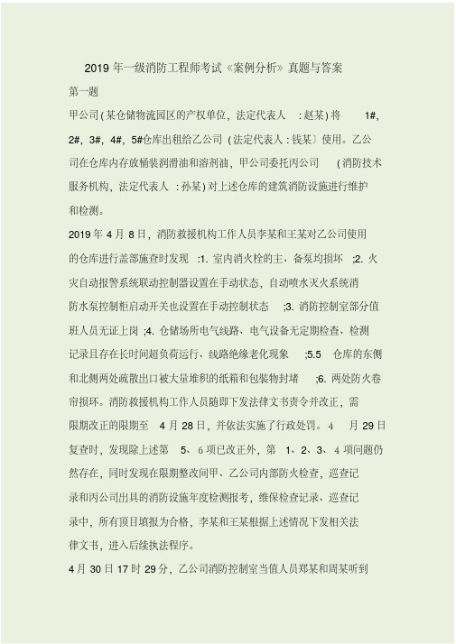 2019年一级消防工程师案例分析真题及答案完整版