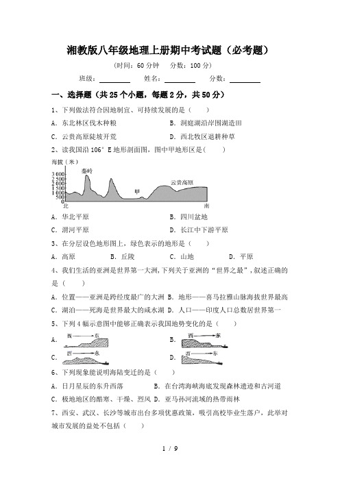 湘教版八年级地理上册期中考试题(必考题)