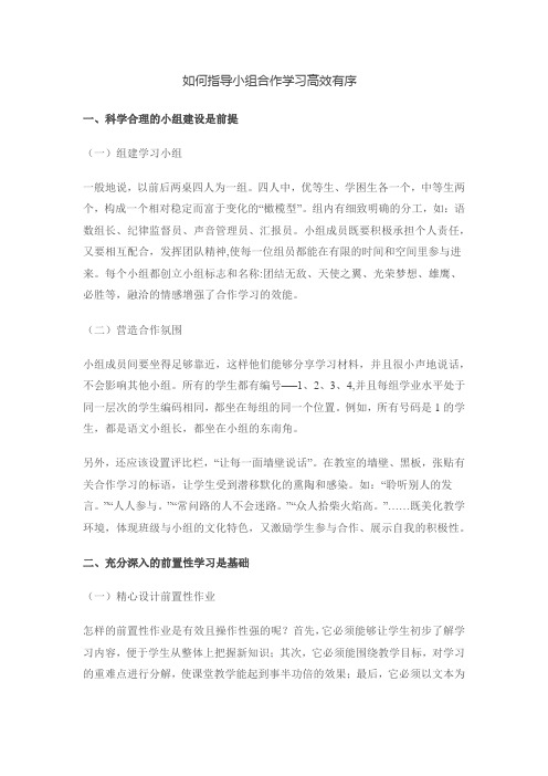 如何指导小组合作学习高效有序