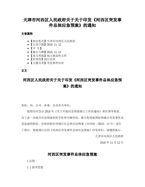 天津市河西区人民政府关于关于印发《河西区突发事件总体应急预案》的通知