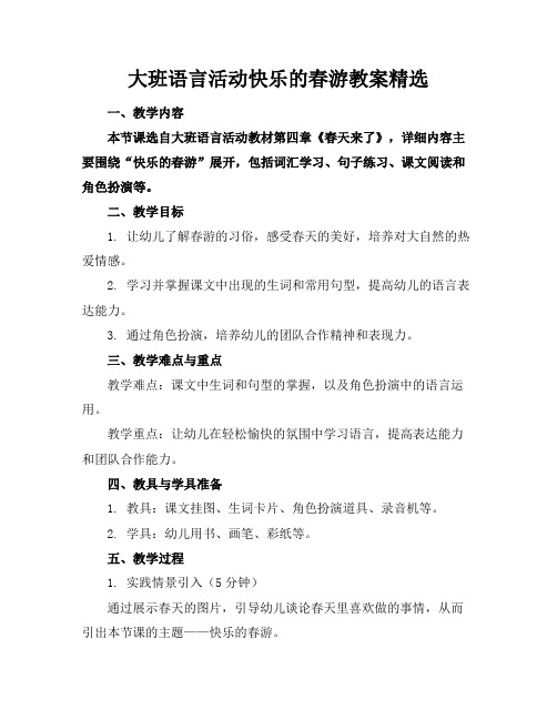 大班语言活动快乐的春游教案精选(1)