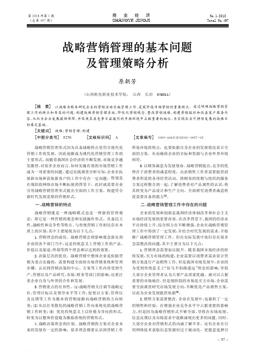 战略营销管理的基本问题及管理策略分析