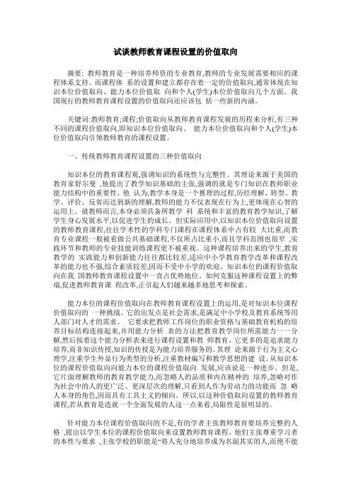 试谈教师教育课程设置的价值取向