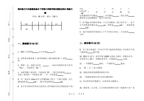 期末练习六年级精选混合下学期小学数学期末模拟试卷D卷练习题