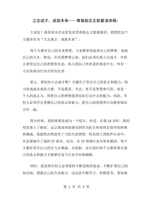 立志成才,成就未来——青春励志正能量演讲稿