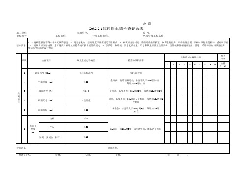 D6.2.2-1浆砌挡土墙检查记录表