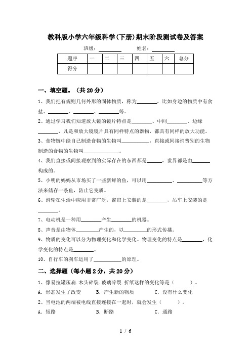 教科版小学六年级科学(下册)期末阶段测试卷及答案